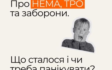 Про HEMA, TPO та заборони