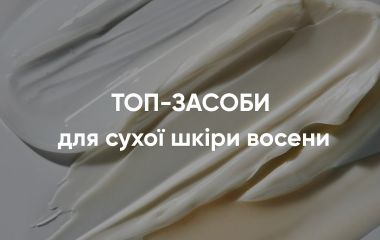 Топ-засоби для сухої шкіри восени від Dark🍂