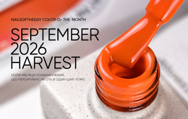 Колір місяця вересень 2026 від бренду NailsOfTheDay Harvest🧡