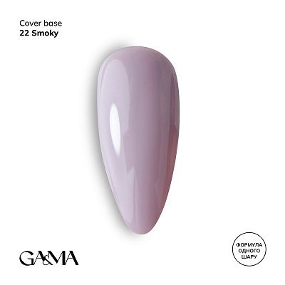 Камуфлирующая база GaMa Cover base 022 Smoky 