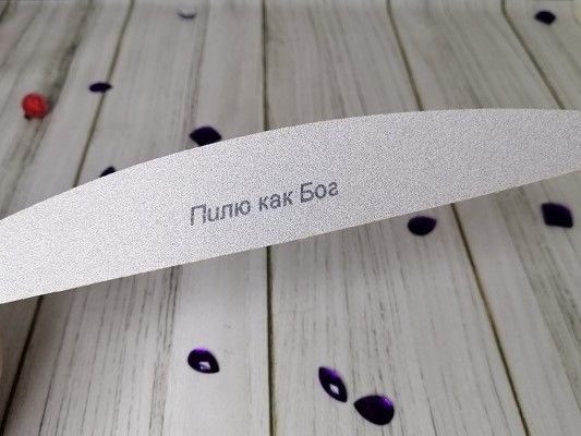 Пилка сіра півмісяць 100 \ 180 "Пилю як Бог"