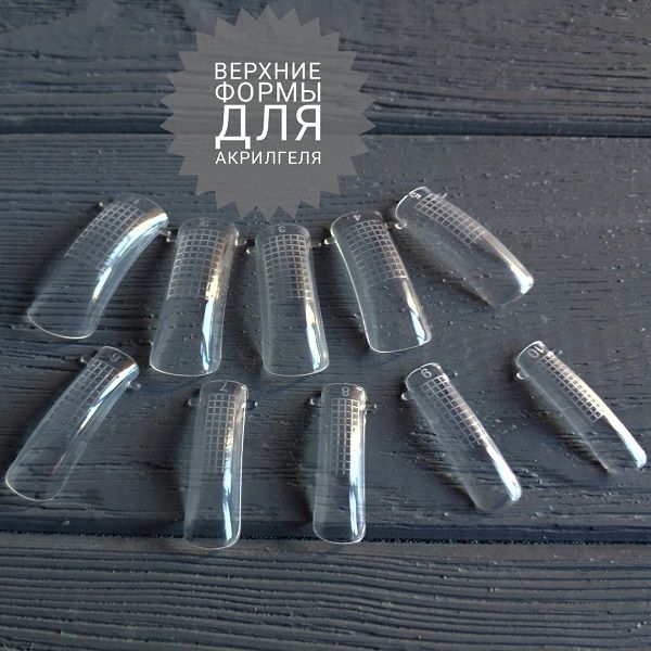 Верхние формы для акрилгеля\полигель для наращивания ногтей 10шт (пакет)