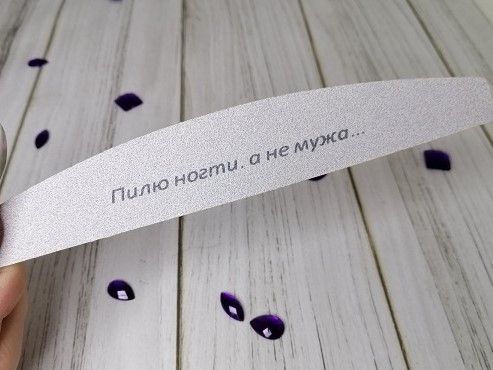 Пилка сіра півмісяць 100 \ 180 "Пилю нігті, а не чоловіка"
