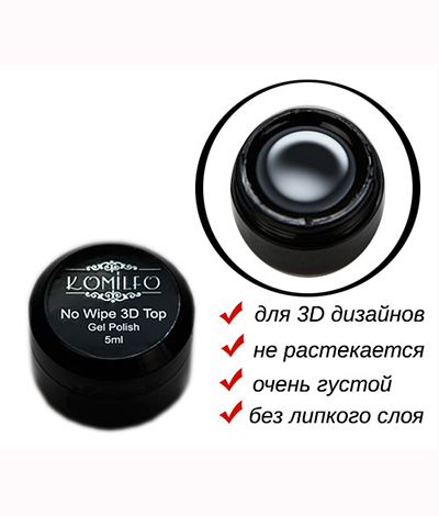 Komilfo 3D Top Gel No Wipe  топ для объемных дизайнов без ЛС, 5 мл (без кисточки)