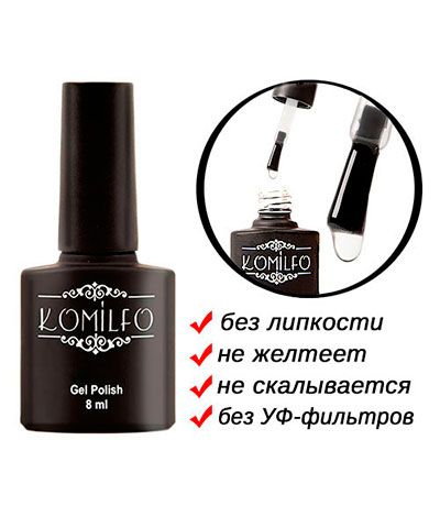 Топ Komilfo Top Coat  закрепитель для гель-лака БЕЗ липкого слоя, БЕЗ УФ-фильтров, 8 мл