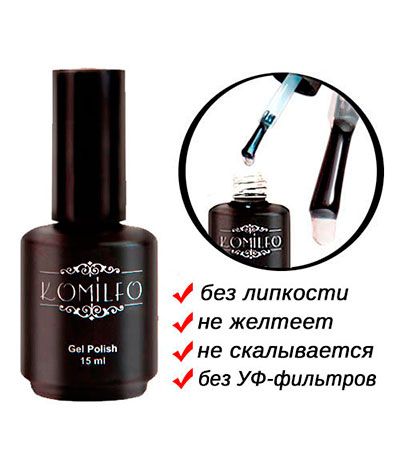 Топ Komilfo Top Coat  закрепитель для гель-лака БЕЗ липкого слоя, БЕЗ УФ-фильтров, 15 мл