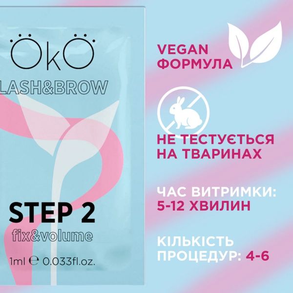 Засіб для ламінування вій та брів OKO STEP 2 FIX&VOLUME