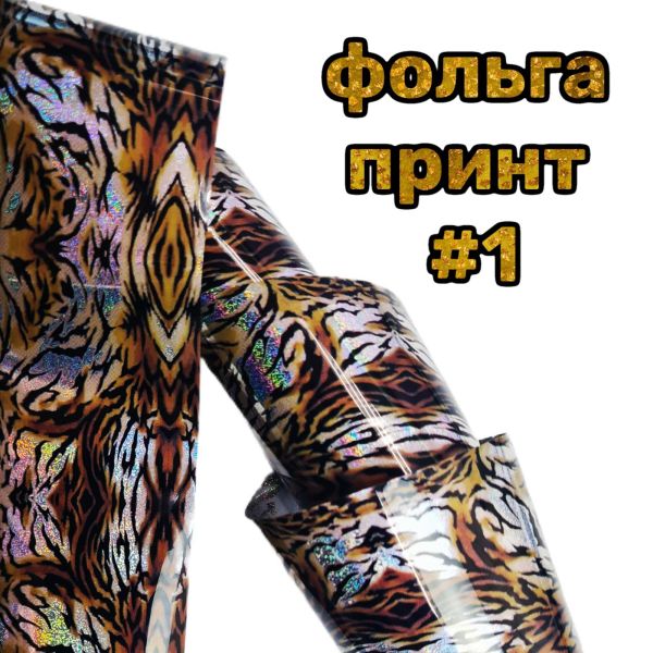 Фольга для лиття тваринний принт 50см №1