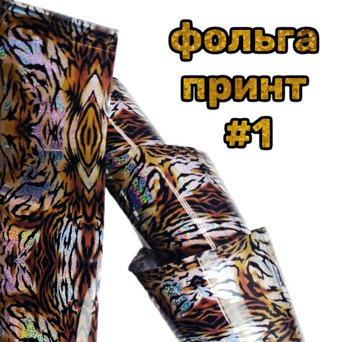 Фольга для лиття тваринний принт 50см №1