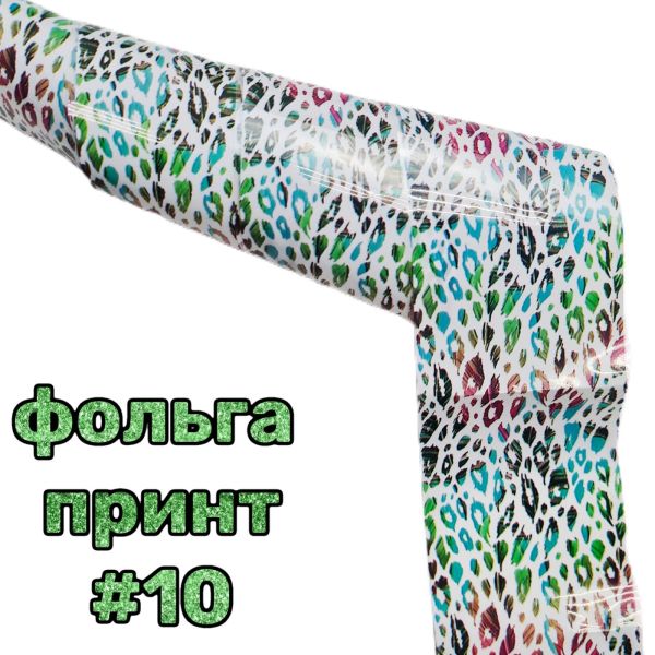 Фольга для литья животный принт 50см №10