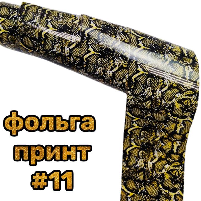 Фольга для лиття тваринний принт 50см №11