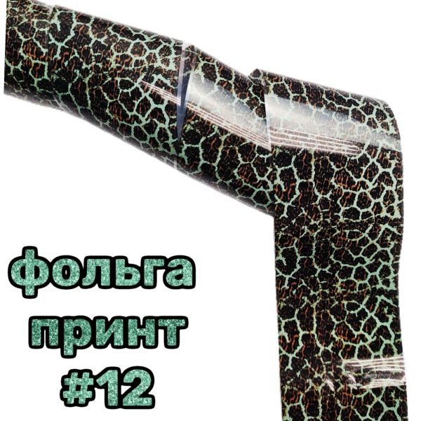 Фольга для литья животный принт 50см №12