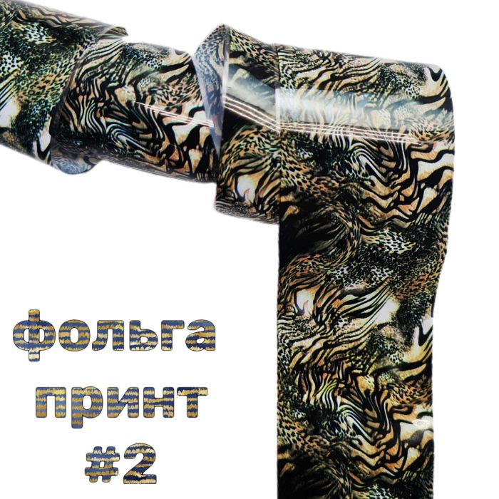 Фольга для лиття тваринний принт 50см №2