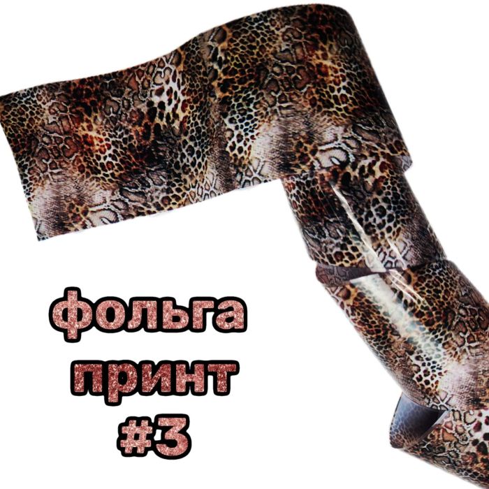 Фольга для литья животный принт 50см №3