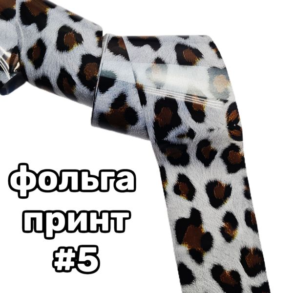 Фольга для лиття тваринний принт 50см №5