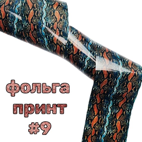 Фольга для литья животный принт 50см №9