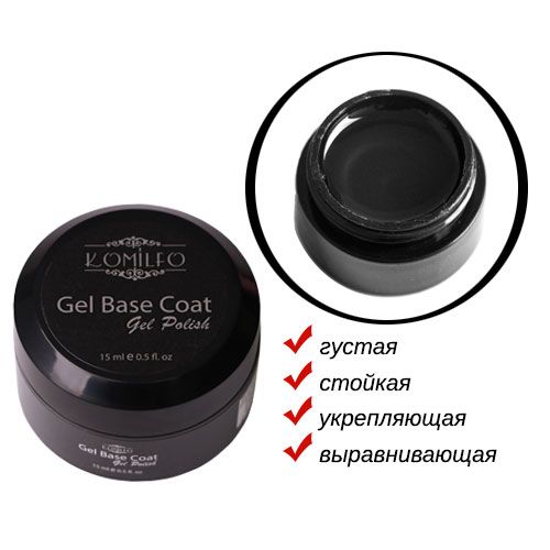 Гель-база Komilfo Gel Base Coat  основа-корректор для гель-лака без кисточки, 15 мл