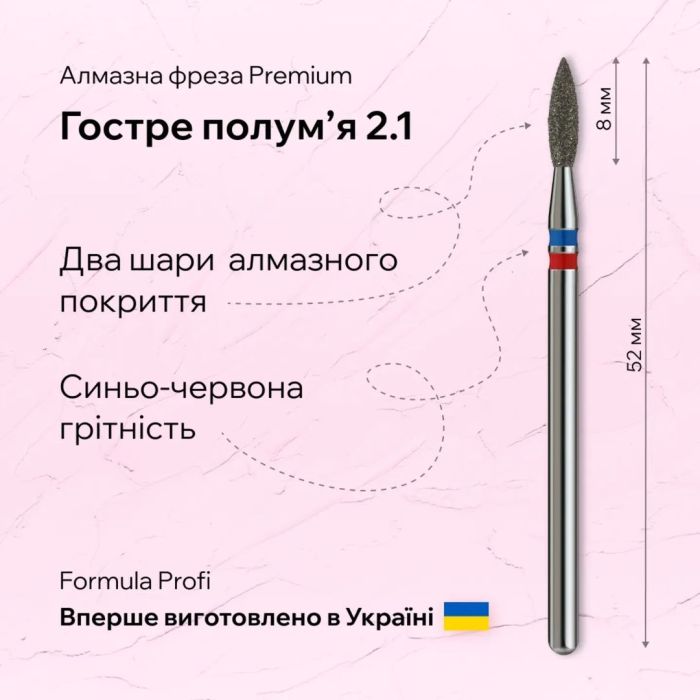 Фреза алмазна полум'я гостре Formula Profi Premium blue+red 0,21мм
