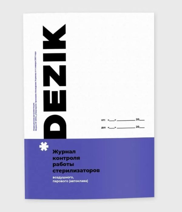 Журнал контролю роботи стерилізатора Dezik (для сухожара та автоклава)