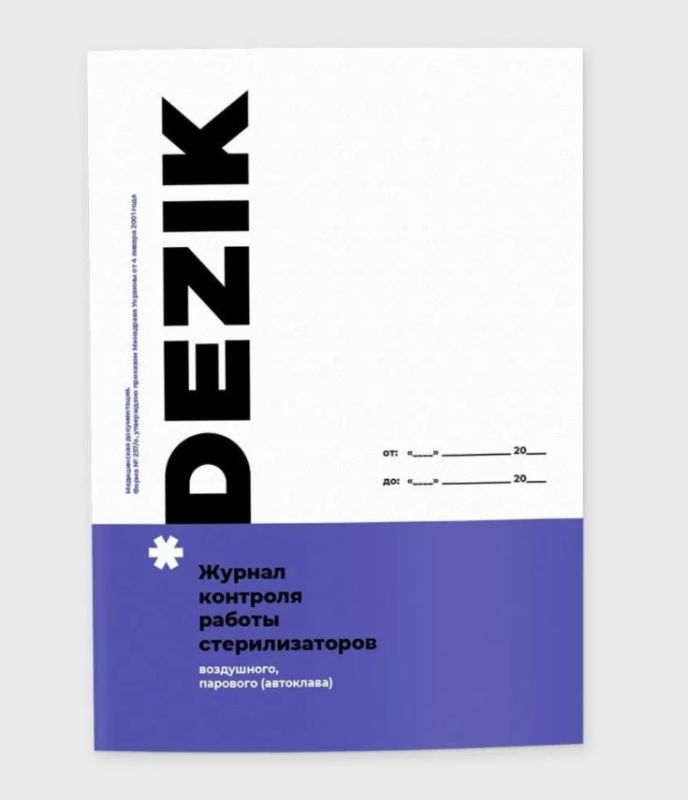 Журнал контролю роботи стерилізатора Dezik (для сухожара та автоклава)