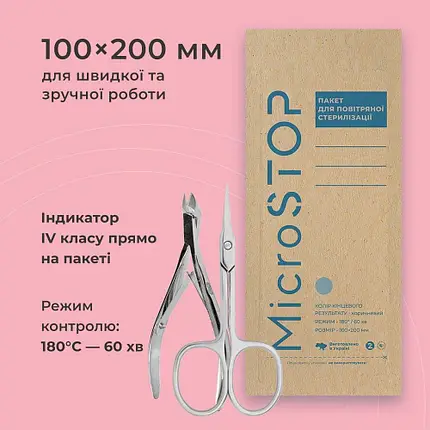 Крафт-пакети для стерилізації Microstop 100*200 мм коричневі з індикатором IV класу