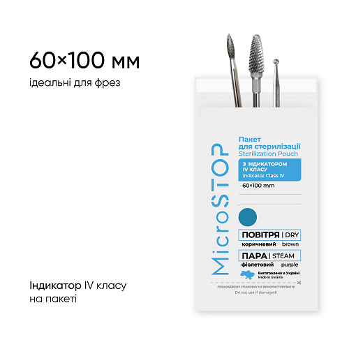 Крафт-пакеты для стерилизации фрезы Microstop  60*100 мм белые с индикатором IV класса