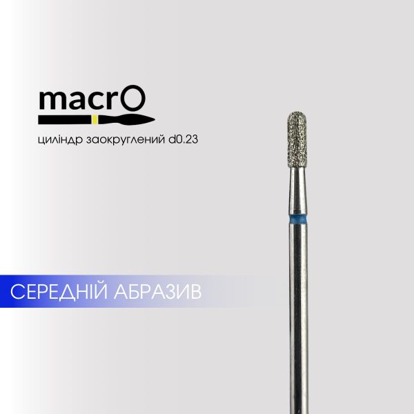 Фреза алмазна macrO циліндр закруглений синій 2.3мм