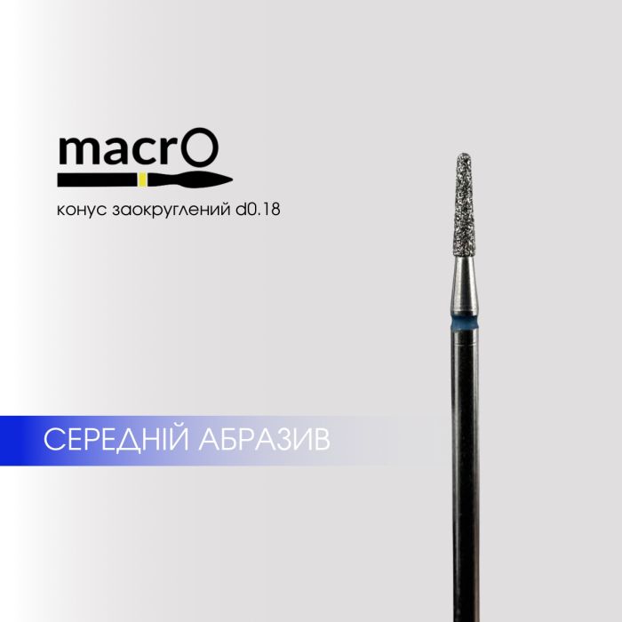 Фреза алмазная macrO конус скругленный синий 1.8мм