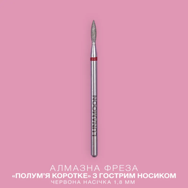 Фреза алмазна Luna полум'я коротке червона 1.8мм