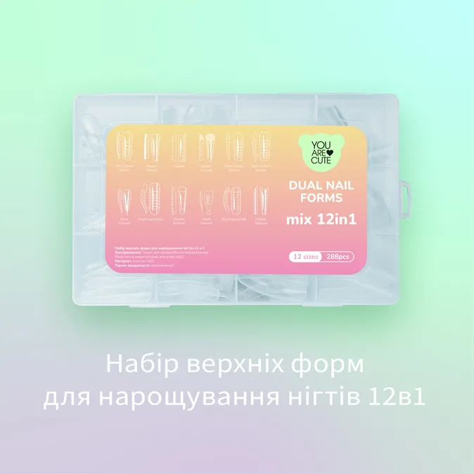 Набір верхніх форм для нарощування нігтів You Are Cute 12в1