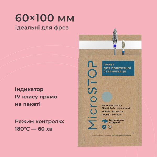 Крафт-пакети для стерилізації Microstop 60*100мм коричневі з індикатором IV класу
