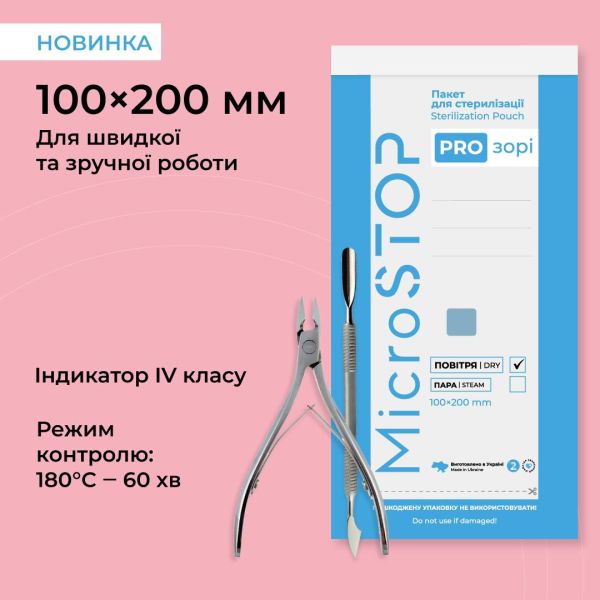Крафт-пакети для стерилізації прозорі Microstop 100*200 мм з індикатором IV класу
