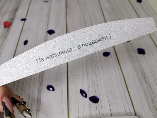 Пилка сіра півмісяць 100 \ 180 "Не напиляла, а подарували!"