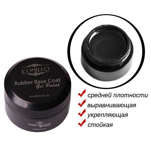 База Komilfo Rubber Base Coat  каучуковая база для гель-лака без кисточки, 15 мл