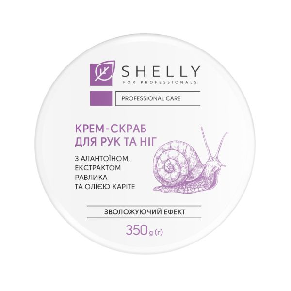 Крем-скраб для рук и ног с аллантоином, экстрактом улитки и маслом карите Shelly 350г