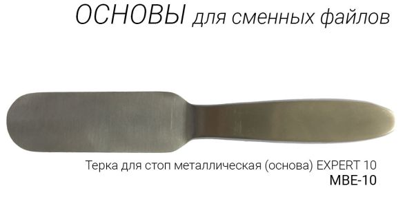 Терка для стоп металлическая (основа) Staleks EXPERT 10 MBE-10	