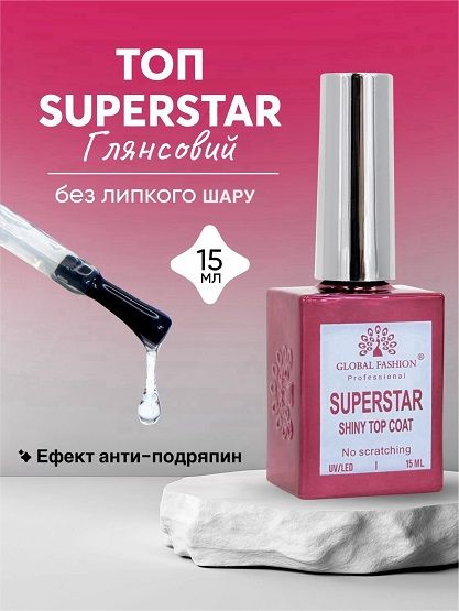Глянцеве верхнє покриття Global Superstar Shiny 15мл без липкого шару