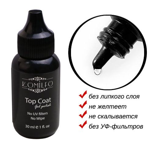 Топ Komilfo Top Coat  закрепитель для гель-лака БЕЗ липкого слоя, БЕЗ УФ-фильтров, 30 мл