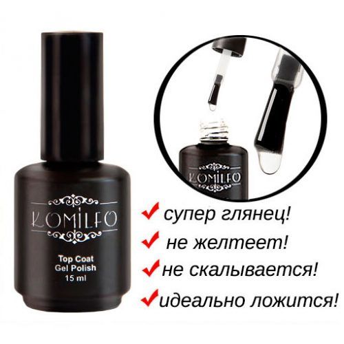 Топ Komilfo Top Coat  закрепитель для гель-лака БЕЗ липкого слоя, с УФ фильтрами 15 мл