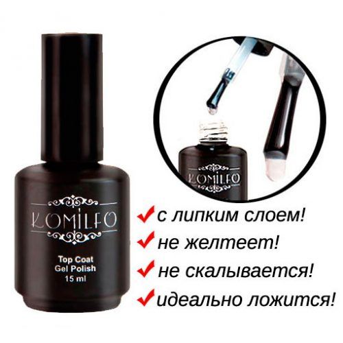 Топ Komilfo Top Coat закрепитель для гель-лака с липким слоем, 15 мл