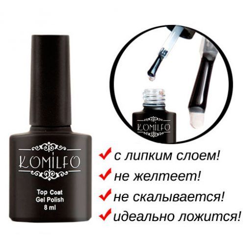Топ Komilfo Top Coat закрепитель для гель-лака с липким слоем, 8 мл